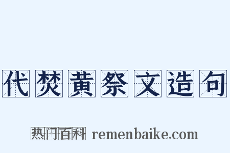 代焚黄祭文造句是什么意思的图片